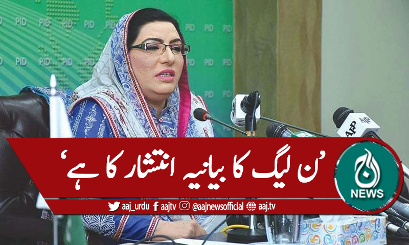 ن لیگ تصادم اور انتشار کا بانیہ لارہی ہے،فردوس عاشق اعوان