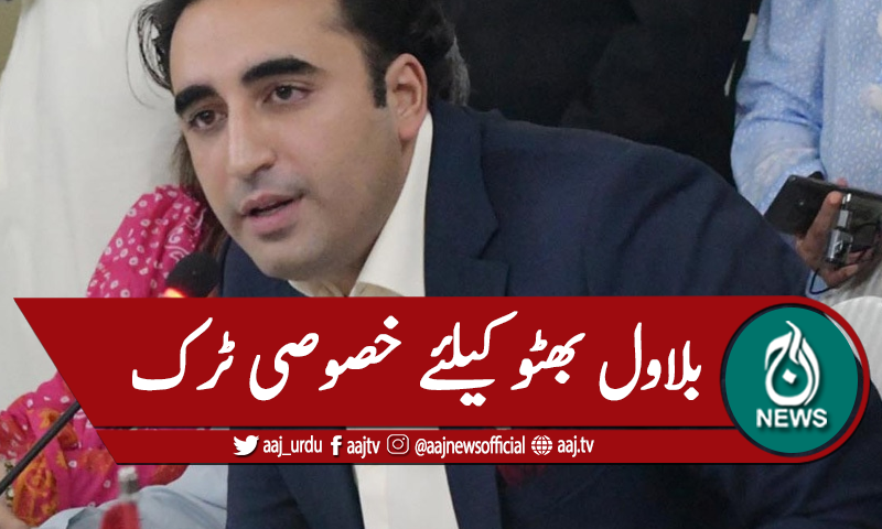 پی ڈی ایم جلسہ ، بلاول کیلئے خصوصی ٹرک