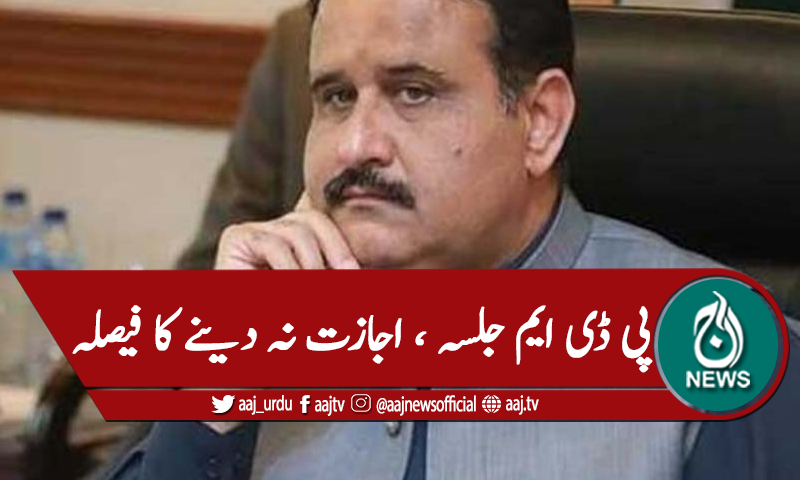 پی ڈی ایم جلسے کی اجازت نہ دینے کا فیصلہ