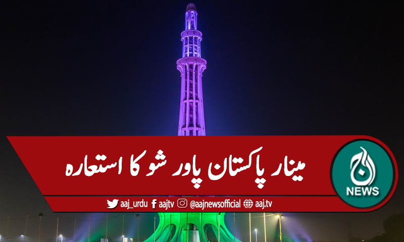 مینار پاکستان پاور شو کا معیار