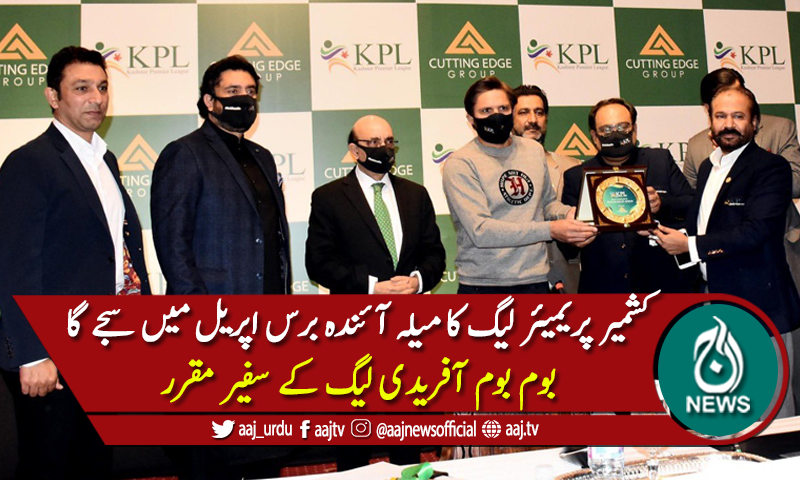 کشمیر پریمیئر لیگ کا میلہ آئندہ برس اپریل میں سجے گا