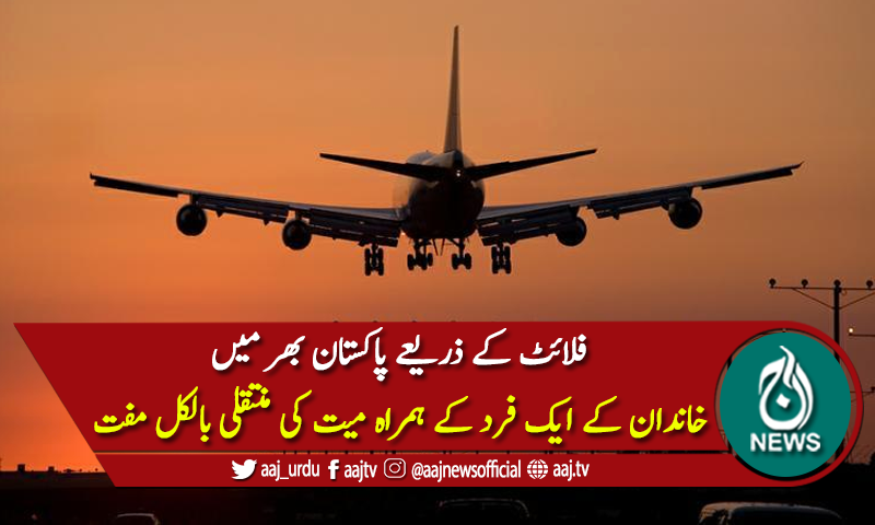 پاکستان بھر میں خاندان کےایک فرد کے ہمراہ میت کی منتقلی بالکل مفت