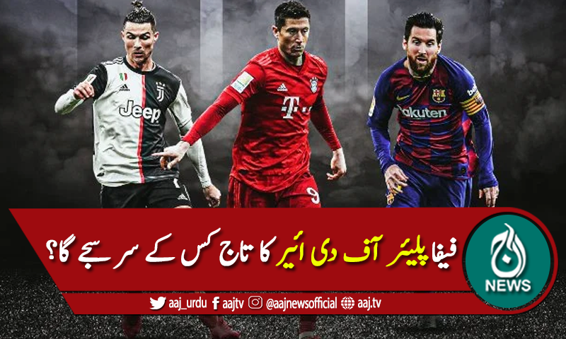 فیفا پلیئر آف دی ائیر کا تاج کس کے سر سجے گا؟ تین کھلاڑی شارٹ لسٹ