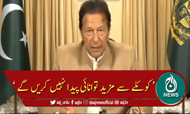 کوئلے سے مزید توانائی پیدا نہیں کریں گے: وزیر اعظم