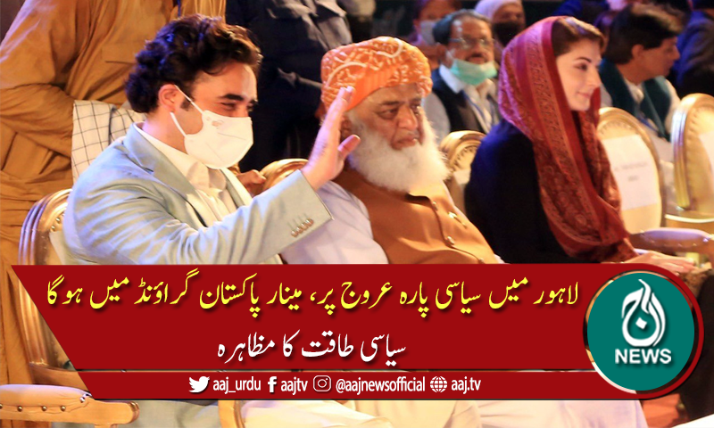 پی ڈی ایم آج مینار پاکستان پر سیاسی طاقت کا مظاہرہ کرنے کیلئے تیار