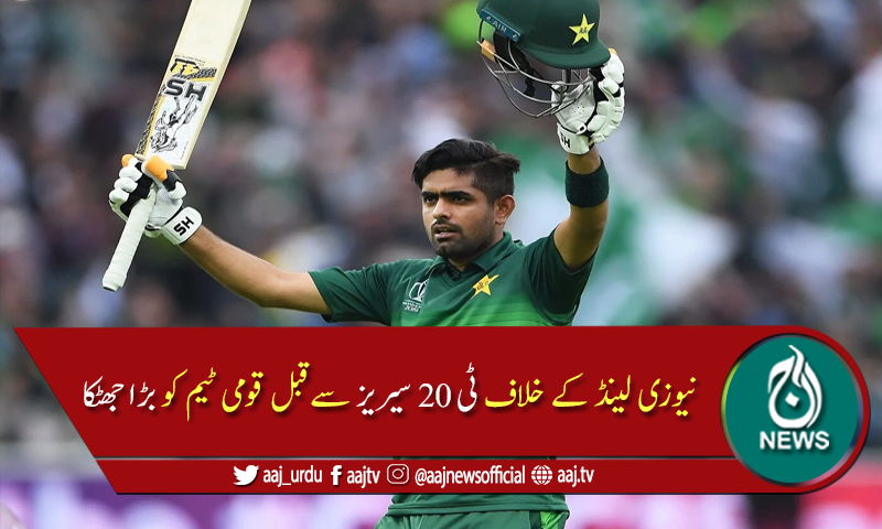 بابر اعظم نیوزی لینڈ کیخلاف ٹی 20 سیریز سے باہر