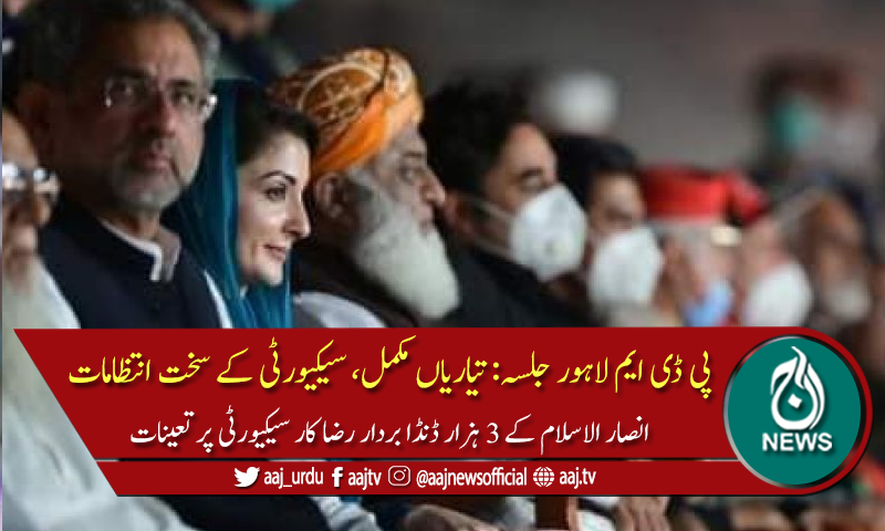 پی ڈی ایم لاہور جلسہ: تیاریاں مکمل، سیکیورٹی کے سخت انتظامات