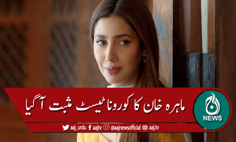 اداکارہ ماہرہ خان کا کورونا ٹیسٹ مثبت آگیا