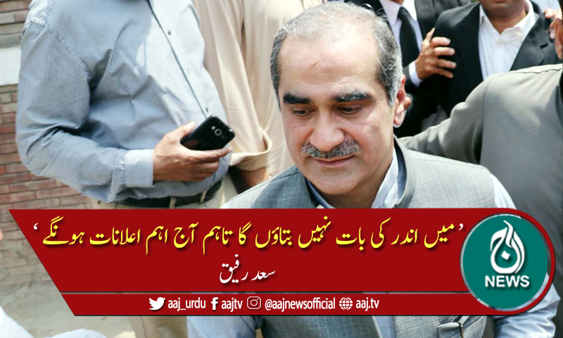 آج اہم اعلانات ہوں گے، سعد رفیق