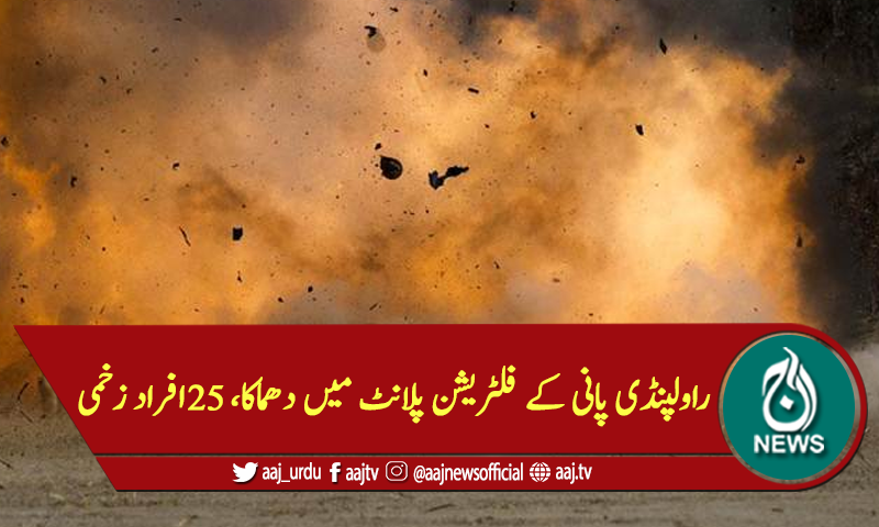 راولپنڈی پانی کے فلٹریشن پلانٹ میں دھماکا، 25افراد زخمی
