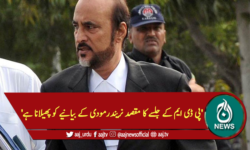 'پی ڈی ایم کے جلسے کا مقصد نریندرمودی کے بیانیے کو پھیلانا ہے'