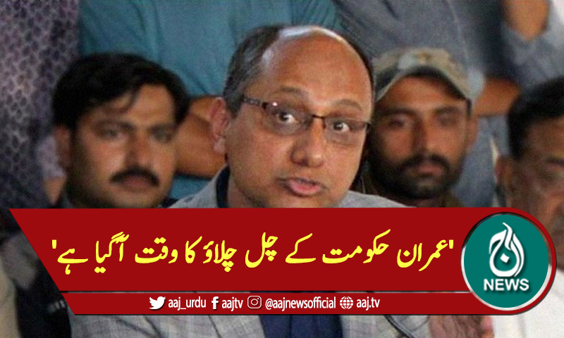 'عمران حکومت کے چل چلاؤ کا وقت آگیا ہے'