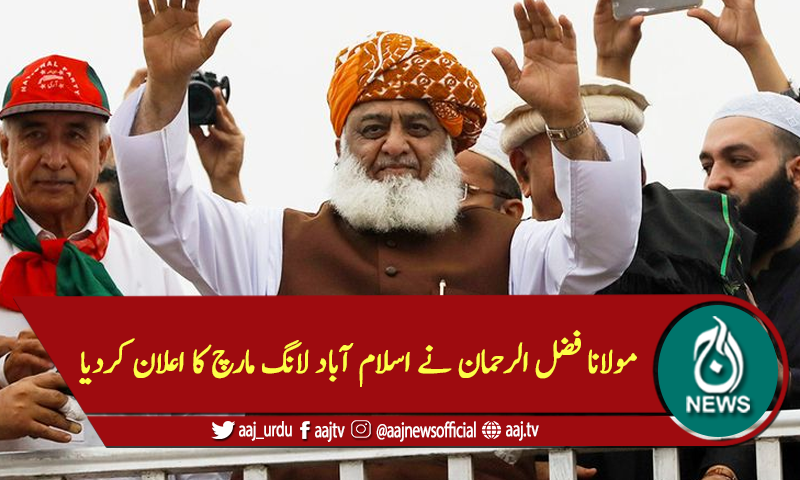 مولانا فضل الرحمان نے اسلام آباد لانگ مارچ کا اعلان کردیا