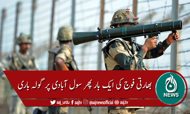 کنٹرول لائن پر بھارتی فوج کی اشتعال انگیزی، 45 سالہ خاتون زخمی