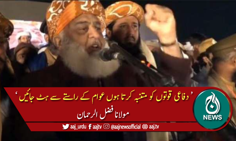 ایسے حالات نہ دیکھنے پڑیں، جہاں اسٹیبلشمنٹ اور عوام بمقابلہ نظر آئیں، فضل الرحمان