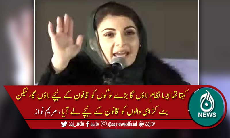 تابعدار خان نے بہنوئی کے پلاٹ کیلئے کتنے آئی جی تبدیل کردیے، مریم نواز