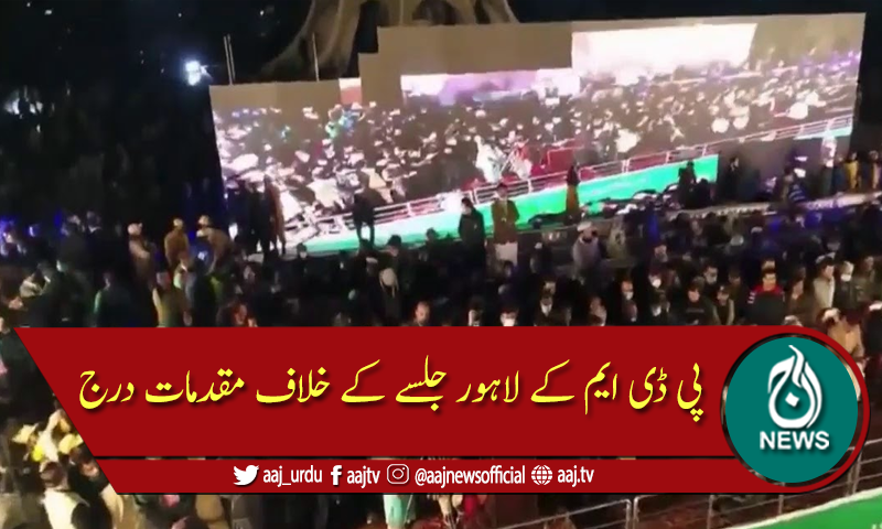 پی ڈی ایم کے لاہور جلسے پر قانون حرکت میں آگیا