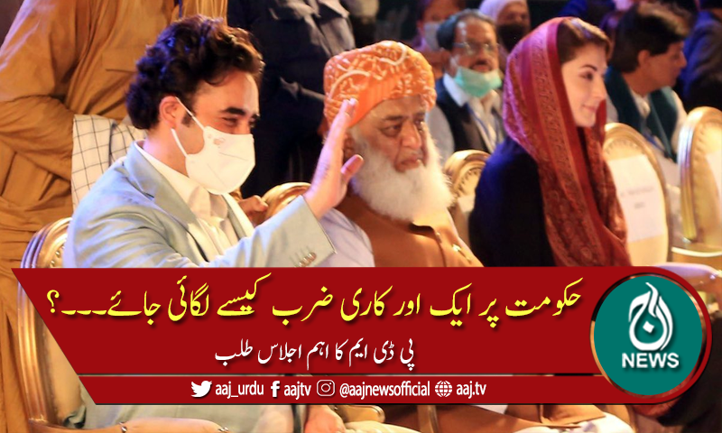 پی ڈی ایم قیادت آج جاتی امراء میں اگلی حکمت عملی طے کرے گی