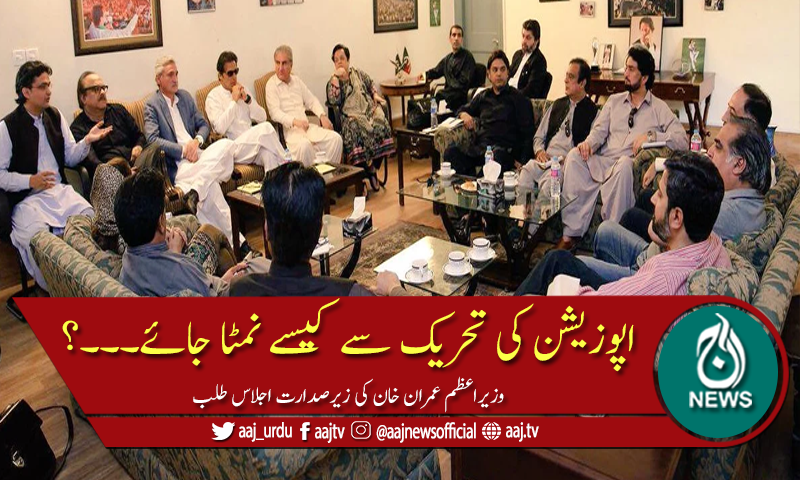 جوابی حکمت عملی طے کرنے کیلئے حکومت کا اجلاس طلب