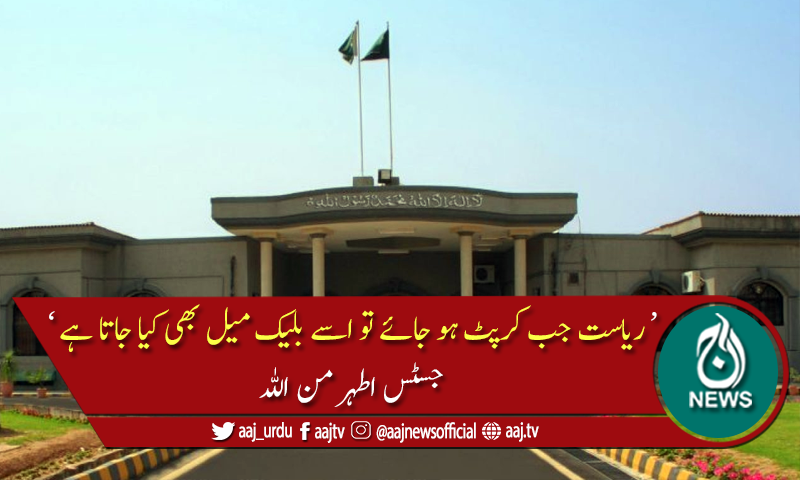 اسلام آباد میں تو ریاست نام کی چیز سرے سے موجود ہی نہیں، چیف جسٹس اسلام آباد ہائیکورٹ