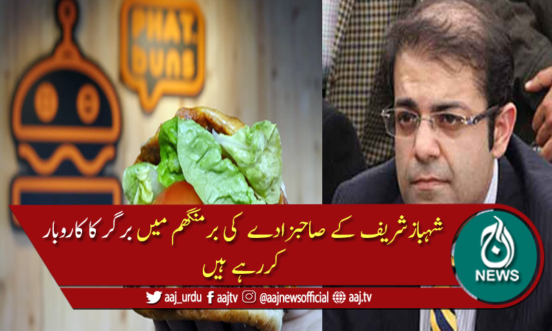 سلیمان شہباز کی برمنگھم میں فوڈ چین ہونے کا انکشاف