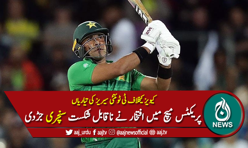 پریکٹس میچ میں افتخار احمد نے ناقابل شکست سینچری جڑدی