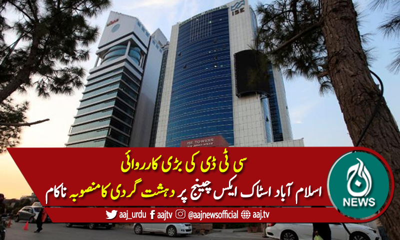 اسلام آباد اسٹاک ایکسچینج پر دہشت گردی کامنصوبہ ناکام بنادیا گیا