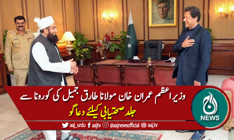 وزیراعظم کی مولانا طارق جمیل کی جلد صحتیابی کیلئے دعائیں