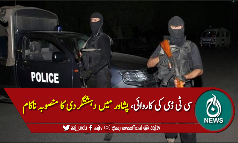 سی ٹی ڈی نے پشاور میں دہشت گردی کا منصوبہ ناکام بنادیا