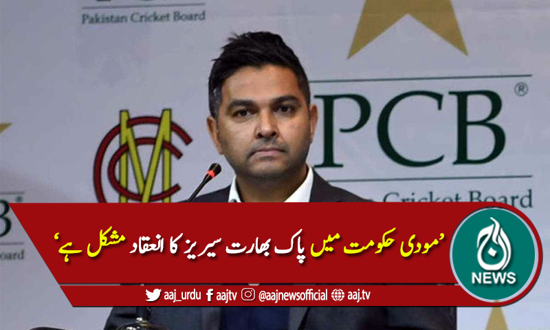 مودی حکومت میں پاک بھارت سیریز کا انعقاد مشکل ہے، وسیم خان