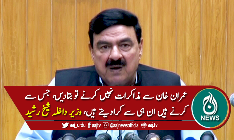 ملک ہے تو سیاست ہے، وزیر داخلہ شیخ رشید