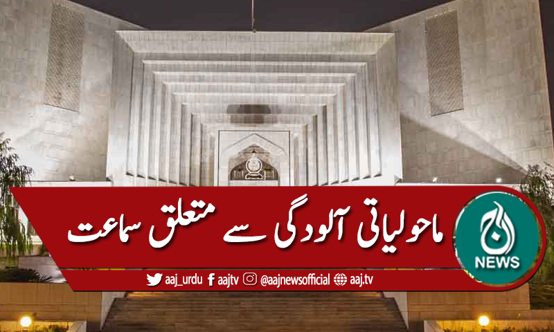 سپریم کورٹ: ماحولیاتی آلودگی سے متعلق سماعت