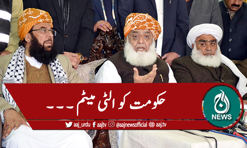 پی ڈی ایم کا حکومت کو الٹی میٹم