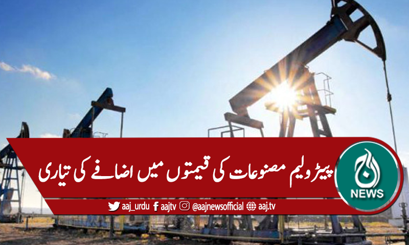 پیٹرولیم مصنوعات 6 روپے مہنگی کرنیکی تیاری