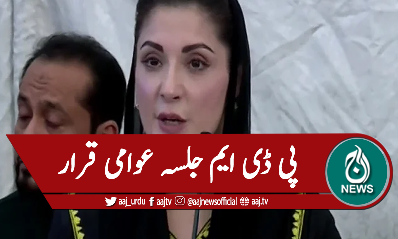 مریم نواز نے پی ڈی ایم کے جلسے کو تاریخی قرار دیدیا ۔