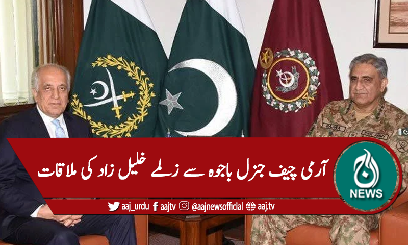 آرمی چیف جنرل باجوہ سے زلمے خلیل زاد کی ملاقات