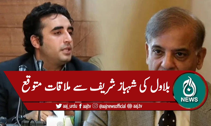 بلاول کی شہباز شریف سے ملاقات متوقع