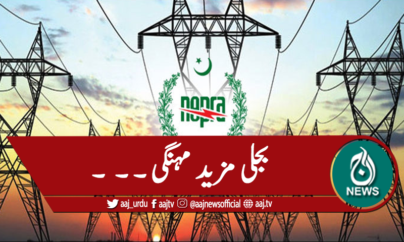 نیپرا: بجلی ایک روپے گیارہ پیسے مہنگی