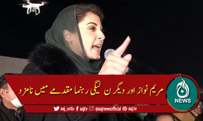 لاہور پی ڈی ایم جلسہ: مریم نواز اور دیگر ن لیگی رہنما مقدمے میں نامزد