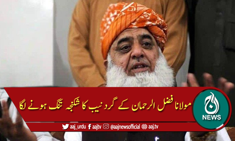 نیب نے مولانا فضل الرحمان کے پانچ قریبی ساتھی طلب کر لئے