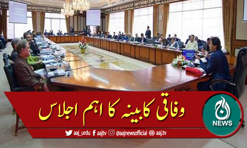 وزیراعظم عمران خان کی زیر صدارت وفاقی کابینہ کا اہم اجلاس آج ہوگا