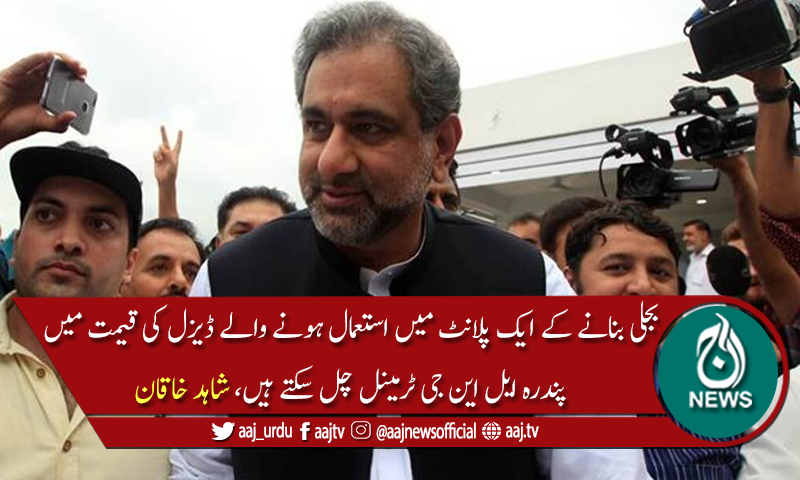 وزارت آئل بتائے کہ وفاقی وزیر کے ڈیزل پلانٹ کی بچت کیا ہے، شاہد خاقان