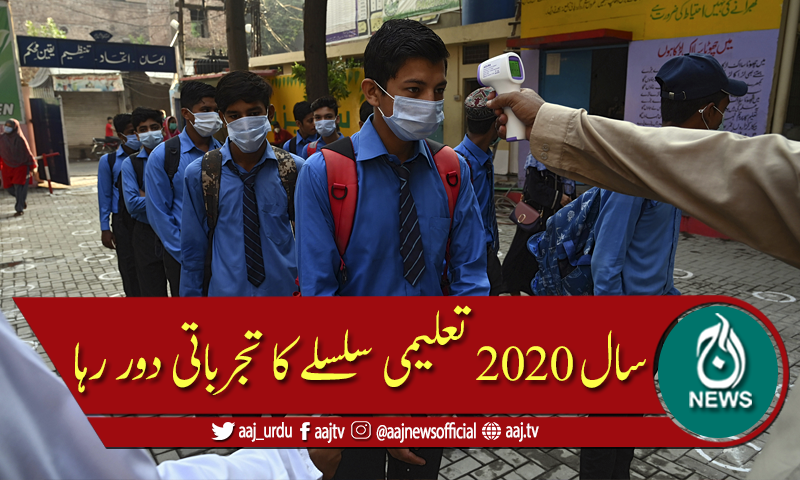 سال 2020 تعلیم کیلئے کیسا رہا۔۔۔؟