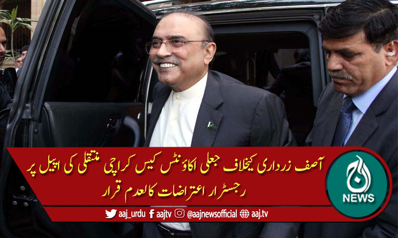 رجسٹرار آفس کیخلاف آصف زرداری کی اپیل منظور