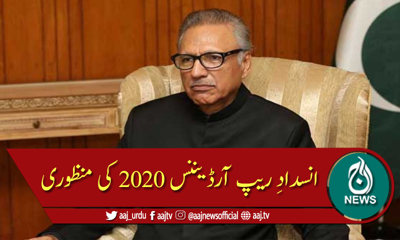 صدر مملکت نے انسدادِ ریپ آرڈیننس 2020 کی منظوری دے دی