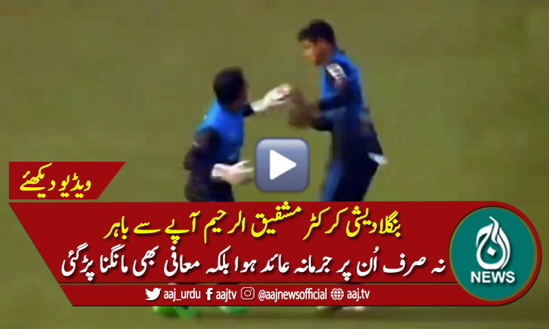 مشفیق الرحیم نے آپے سے باہر ہونے پر معافی مانگ لی