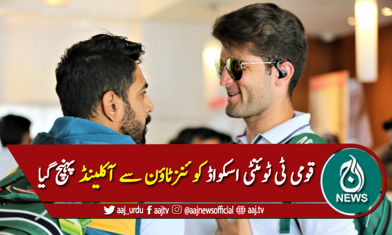 نیوزی لینڈ میں موجود قومی ٹی ٹوئنٹی اسکواڈ آکلینڈ پہنچ گیا