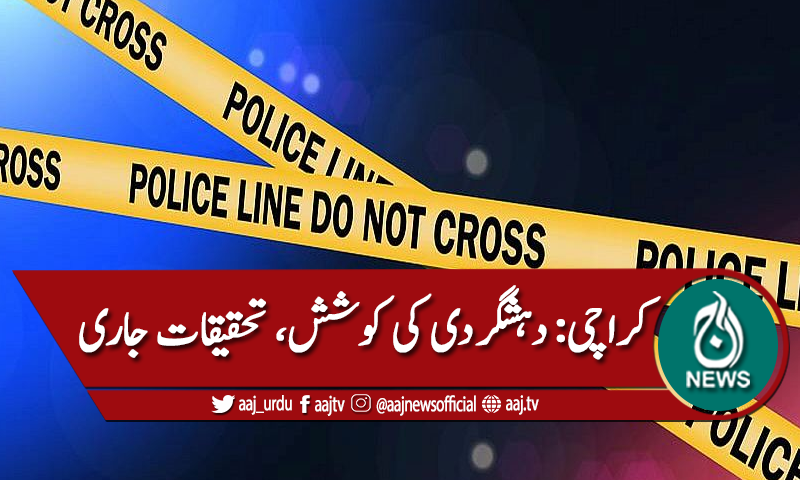 کراچی میں دہشتگردی کی دو کوششیں، تحقیقات جاری