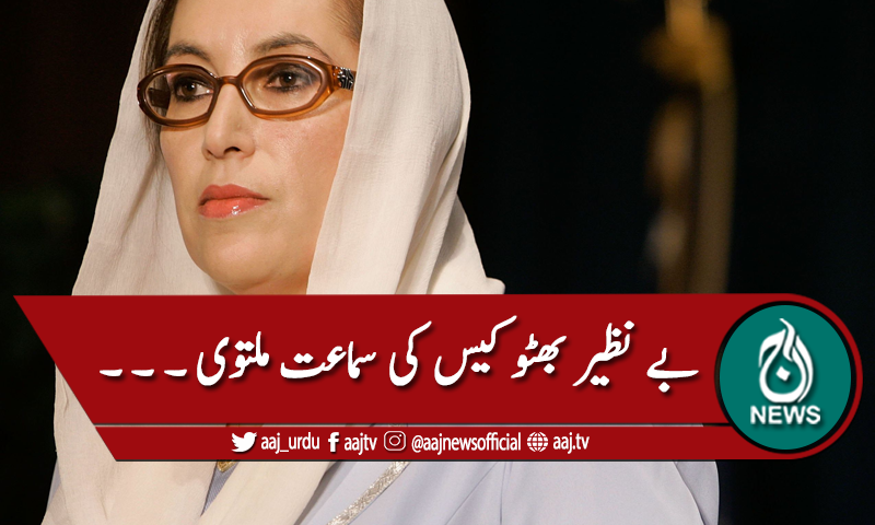 بے نظیربھٹو قتل کیس کی سماعت پچیس جنوری تک ملتوی