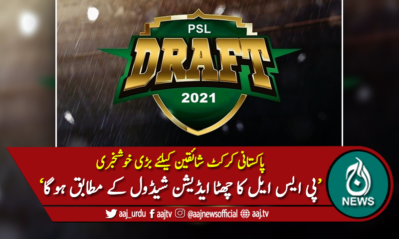 پی ایس ایل کے چھٹے سیزن کے بروقت انعقاد کیلئے تیاریوں کا آغاز